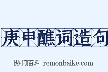 庚申醮词造句是什么意思的图片